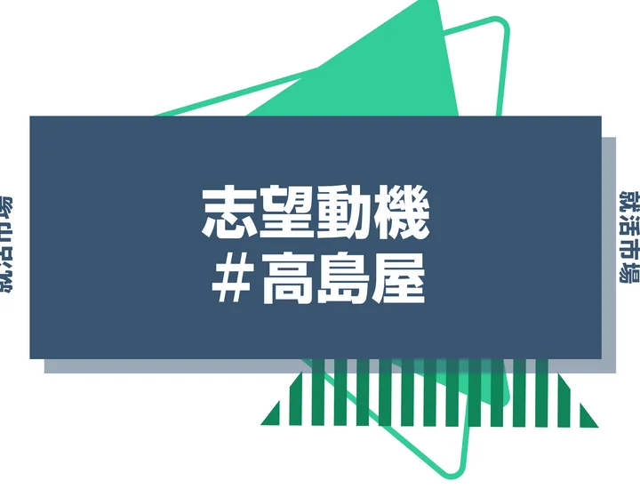 【例文あり】高島屋の志望動機の書き方とは？書く際のポイントや求められる人物像も解説
